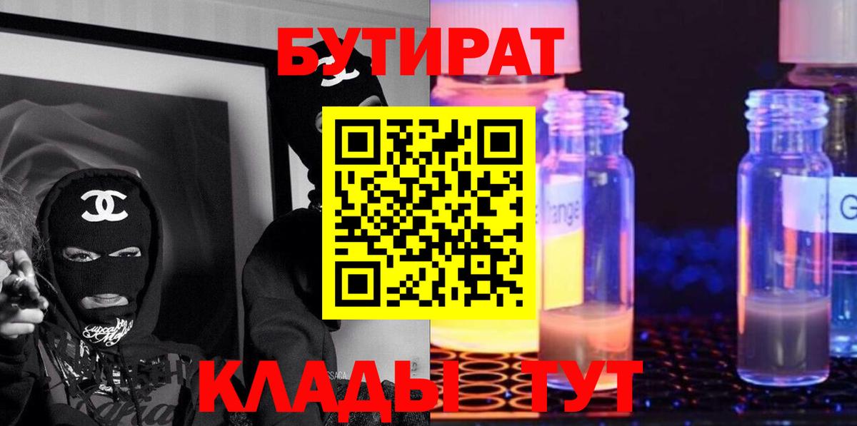 Бутират 1.4BDO  Вход с VPN  Бутират  Кисловодск 