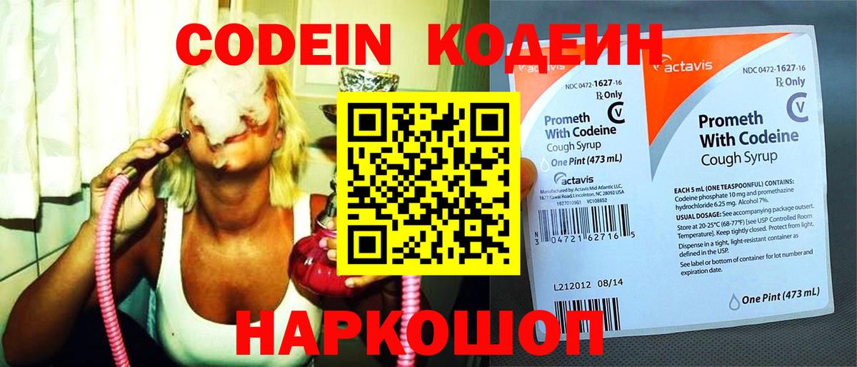 Codein напиток Lean (лин) Кисловодск