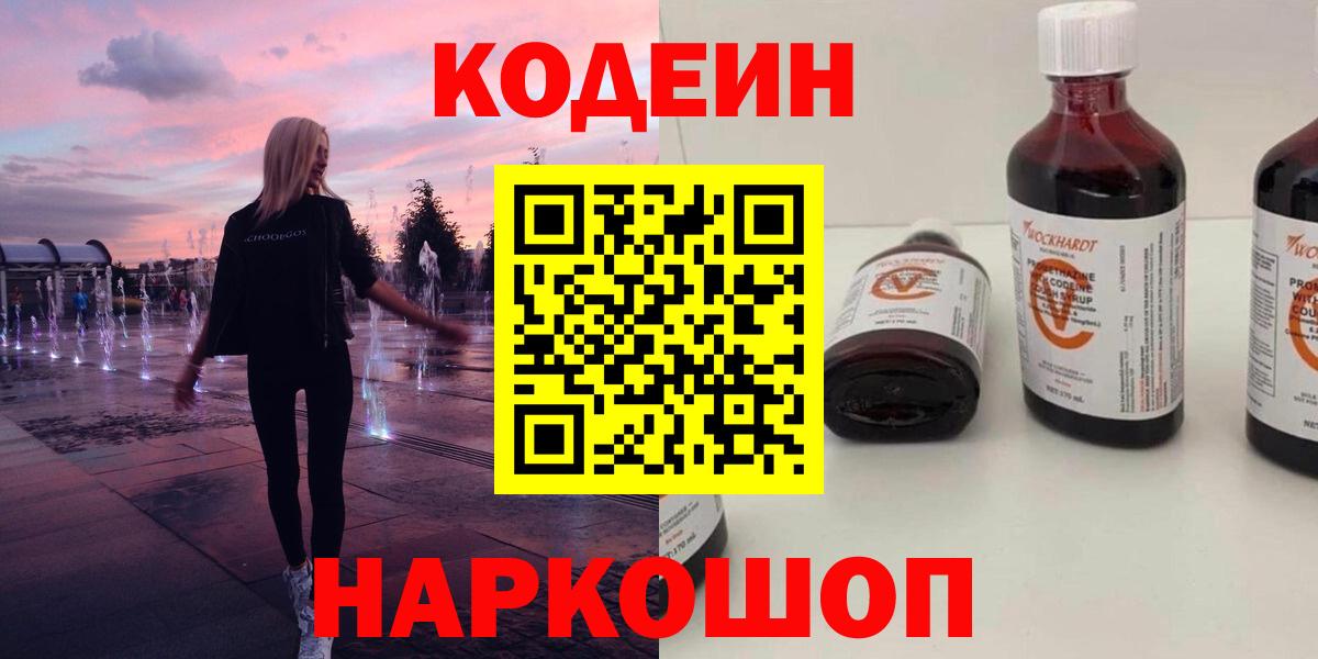 Кисловодск  Codein напиток Lean (лин)  Вход с VPN 